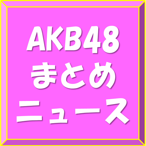 AKB48まとめニュース